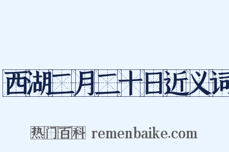 西湖二月二十日近义词是什么意思的图片
